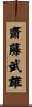 齋藤武雄 Scroll