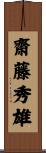 齋藤秀雄 Scroll
