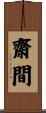 齋間 Scroll