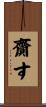 齎す Scroll
