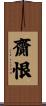 齎恨 Scroll