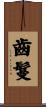 齒鬘 Scroll