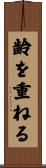 齢を重ねる Scroll