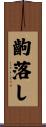 齣落し Scroll