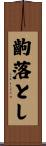 齣落とし Scroll