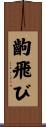 齣飛び Scroll
