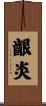 齦炎 Scroll