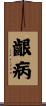 齦病 Scroll