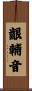 齦輔音 Scroll
