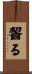 齧る Scroll