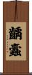 齲蠹 Scroll