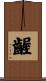 齷 Scroll