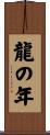 龍の年 Scroll