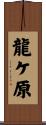 龍ケ原 Scroll