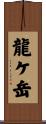 龍ケ岳 Scroll