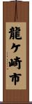 龍ケ崎市 Scroll
