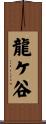 龍ケ谷 Scroll