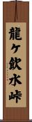 龍ケ飲水峠 Scroll