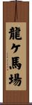 龍ケ馬場 Scroll