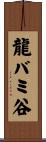 龍バミ谷 Scroll