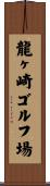 龍ヶ崎ゴルフ場 Scroll