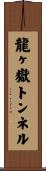 龍ヶ嶽トンネル Scroll