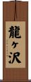 龍ヶ沢 Scroll