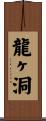 龍ヶ洞 Scroll