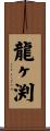 龍ヶ渕 Scroll