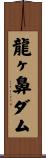 龍ヶ鼻ダム Scroll