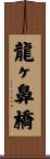 龍ヶ鼻橋 Scroll