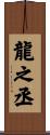 龍之丞 Scroll