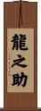 龍之助 Scroll