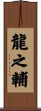 龍之輔 Scroll