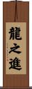 龍之進 Scroll