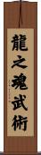 Spirit Of The Dragon Martial Arts Scroll