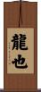 龍也 Scroll
