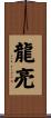 龍亮 Scroll