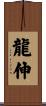龍伸 Scroll