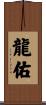 龍佑 Scroll
