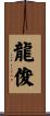 龍俊 Scroll