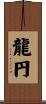 龍円 Scroll