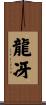 龍冴 Scroll