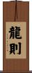 龍則 Scroll