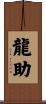 龍助 Scroll