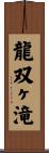 龍双ヶ滝 Scroll