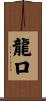 龍口 Scroll