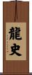 龍史 Scroll