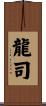 龍司 Scroll