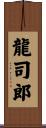 龍司郎 Scroll